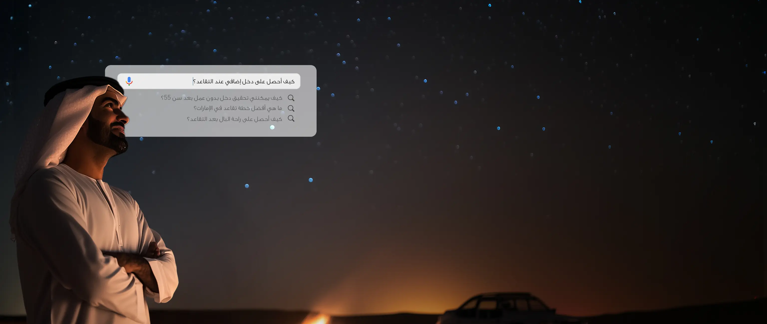 رجل إماراتي يتأمل السماء المرصعة بالنجوم مع نافذة بحث تسأل عن كيفية الحصول على دخل إضافي عند التقاعد، مما يمثل خطة "الراتب الإضافي" من الصكوك الوطنية.